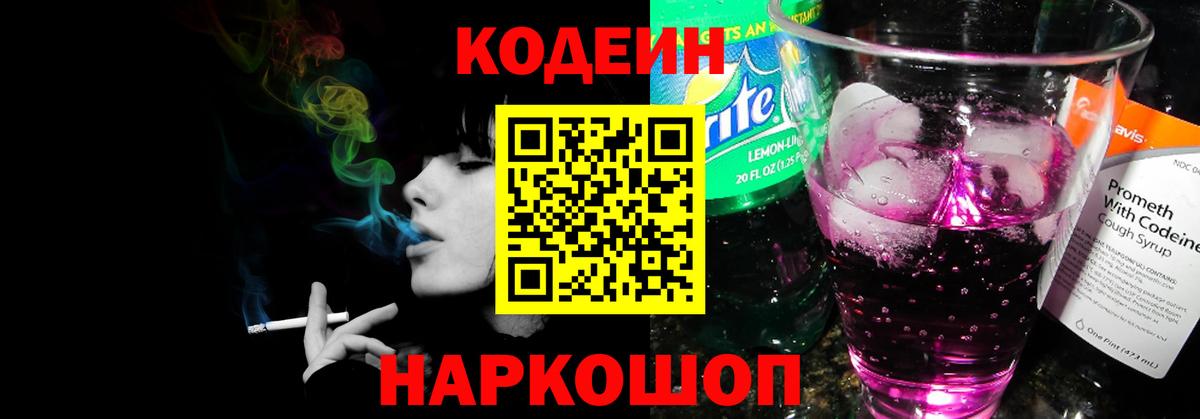 Кодеин Purple Drank Дедовск